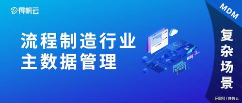 復雜場景 這家流程制造領域冠軍級企業,這樣實現主數據管理