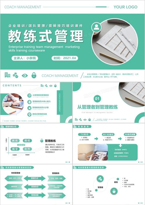 淺綠商務(wù)風(fēng)企業(yè)培訓(xùn)教練式管理團(tuán)隊(duì)管理模版ppt模板下載 熊貓辦公