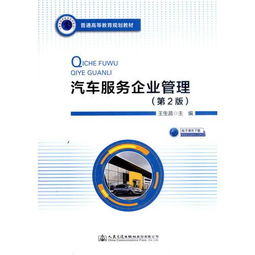 新書 汽車服務企業管理